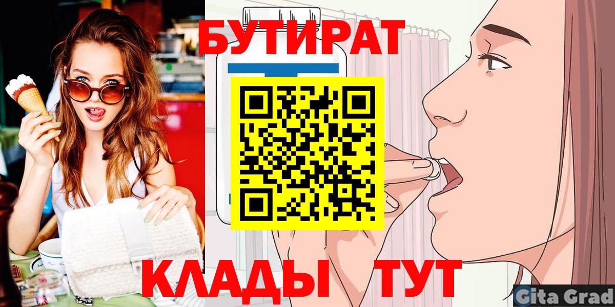 Бутират  Бутират 1.4BDO  Вход с VPN  Семилуки 