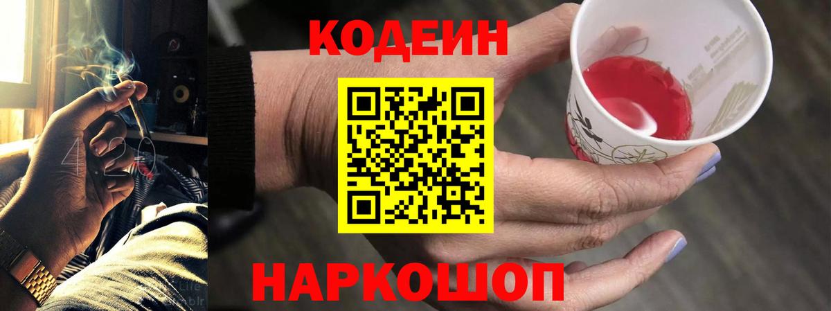 Codein напиток Lean (лин)  Кодеиновый сироп Lean Purple Drank  Вход с VPN  Семилуки 